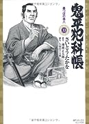 鬼平犯科帳(33)墨つぼの孫八