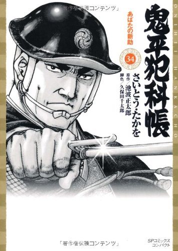 鬼平犯科帳(34)あばたの新助