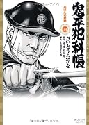 鬼平犯科帳(34)あばたの新助