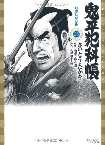 鬼平犯科帳(35)むかしなじみ
