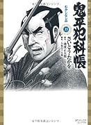鬼平犯科帳(35)むかしなじみ