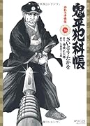 鬼平犯科帳(36)かわうそ先生