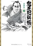 鬼平犯科帳(37)男の隠れ家