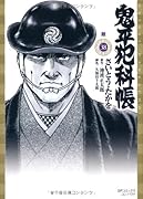 鬼平犯科帳(38)敵