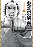 鬼平犯科帳(39)さざ浪伝兵衛