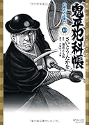 鬼平犯科帳(40)白根の万左衛門