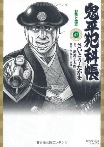 鬼平犯科帳(42)お熊と茂平