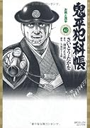 鬼平犯科帳(42)お熊と茂平
