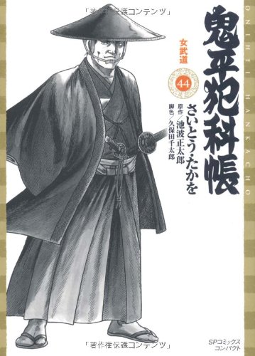 鬼平犯科帳(44)女武道