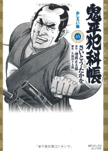 鬼平犯科帳(45)おしろい猫