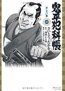 鬼平犯科帳(45)おしろい猫