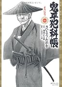 鬼平犯科帳(46)よろいびつ