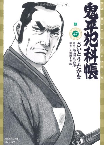 鬼平犯科帳(47)顔