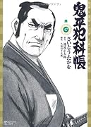 鬼平犯科帳(47)顔