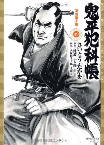 鬼平犯科帳(49)深川猿子橋