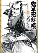 鬼平犯科帳(49)深川猿子橋