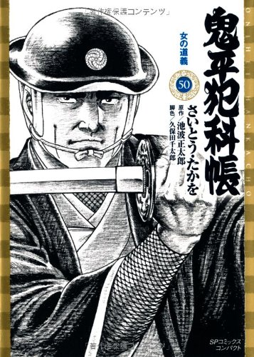 鬼平犯科帳(50)女の道義