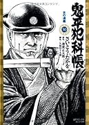 鬼平犯科帳(50)女の道義