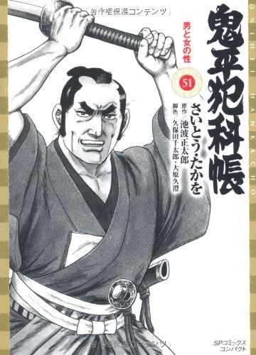 鬼平犯科帳(51)男と女の性