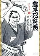 鬼平犯科帳(51)男と女の性