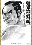 鬼平犯科帳(53)忘れ得ぬ女