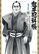 鬼平犯科帳 55 音羽の掛助