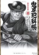 鬼平犯科帳 56 蛸足の庄兵衛