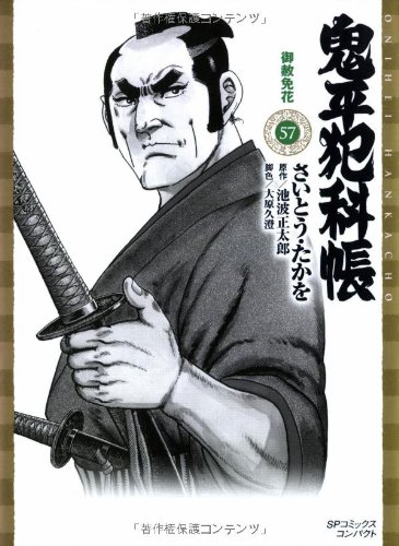 鬼平犯科帳 57 御赦免花