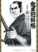 鬼平犯科帳 57 御赦免花