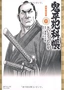 鬼平犯科帳 59 虚無僧掟書