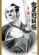 鬼平犯科帳 61 猪鹿蝶