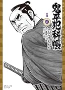 鬼平犯科帳 63 古傷