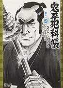 鬼平犯科帳 65 親心