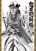 鬼平犯科帳 66 花相撲