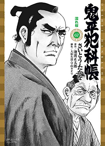 鬼平犯科帳  67巻 濡れ桜