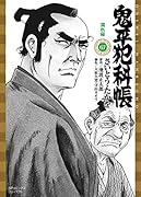 鬼平犯科帳  67巻 濡れ桜