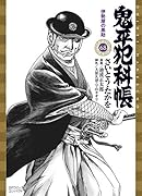 鬼平犯科帳(68) 伊勢屋の黒助
