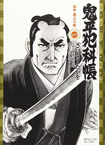 鬼平犯科帳(69巻) 谷中・首ふり坂