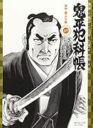 鬼平犯科帳(69巻) 谷中・首ふり坂