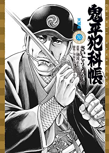 鬼平犯科帳(70巻)