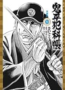 鬼平犯科帳(70巻)