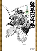 鬼平犯科帳(72巻) 友の文