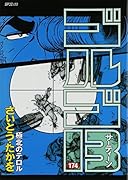 ゴルゴ13 174 極北のテロル