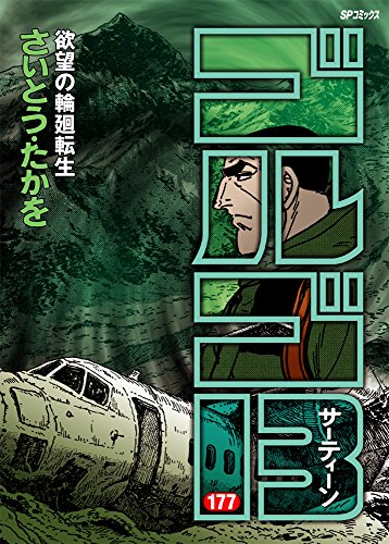 ゴルゴ13 177 欲望の輪廻転生