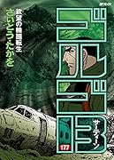 ゴルゴ13 177 欲望の輪廻転生