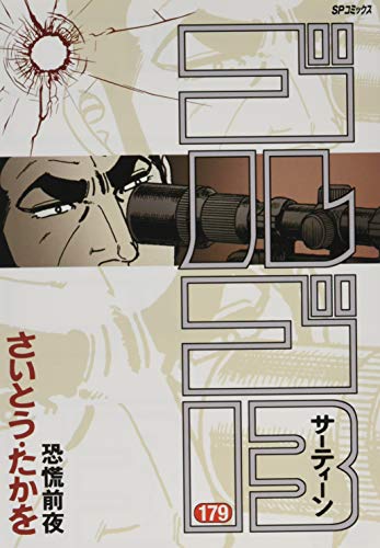 ゴルゴ13 179 恐怖前夜