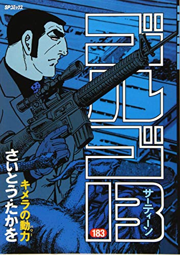 ゴルゴ13 183 キメラの動力