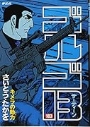 ゴルゴ13 183 キメラの動力