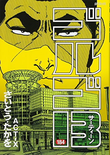 ゴルゴ13 184 ACT-X