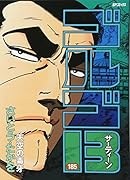 ゴルゴ13 185 天空の毒牙